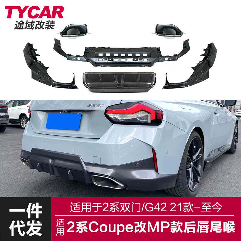 适用宝马新2系coupe后唇尾喉G42双门改装MP款尾唇大尾喉包围套件