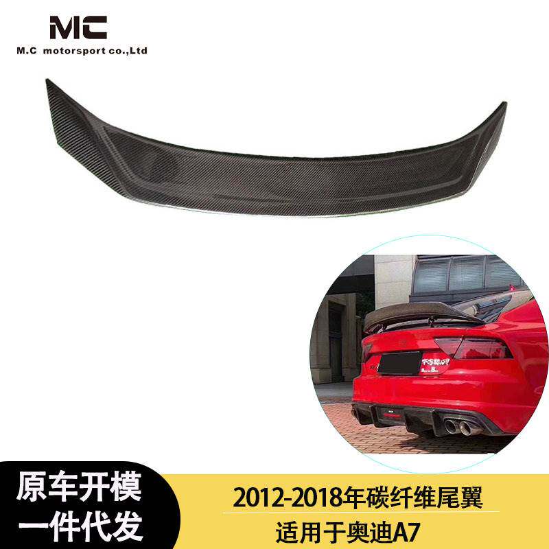 适用2012-2018年之间奥迪 A7 碳纤维尾翼 后扰流 顶风翼