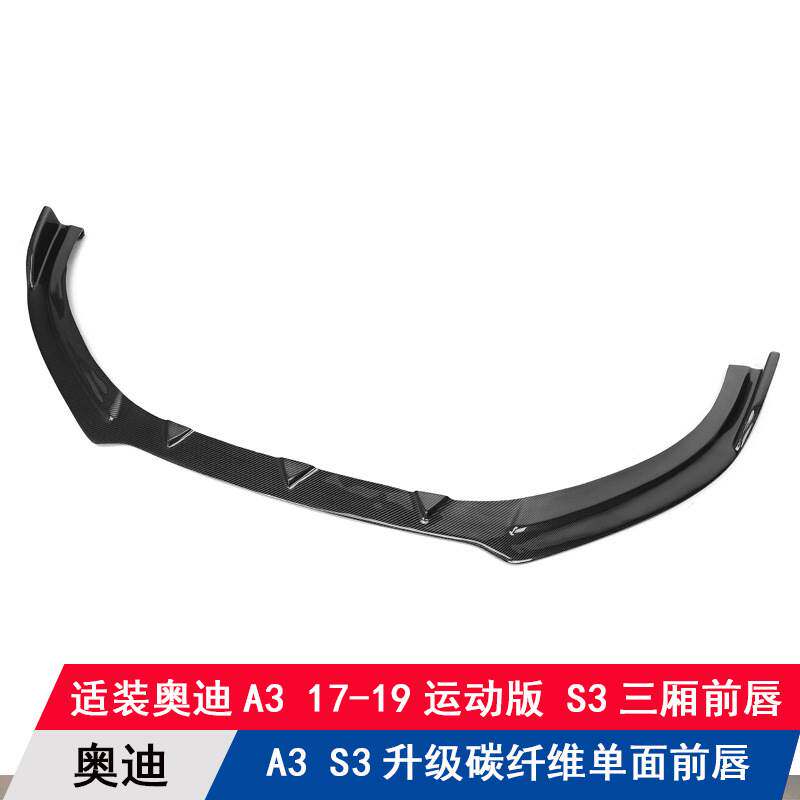 适用于奥迪A3S3运动版三厢升级改装单面碳纤维前唇扰流板前杠包围