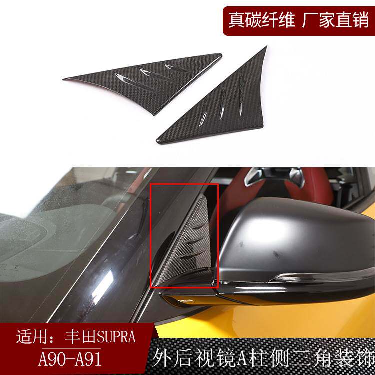 适用丰田supra牛魔王A90A91真碳纤维外后视镜A柱侧三角扰流饰板装