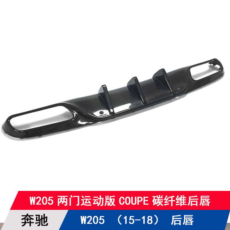 适用奔驰C级W205两门运动版COUPE改装碳纤维后唇扰流板后铲后下巴