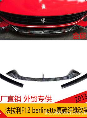 适用于13-14年款法拉利F12berlinetta碳纤维改装小前唇 小包围