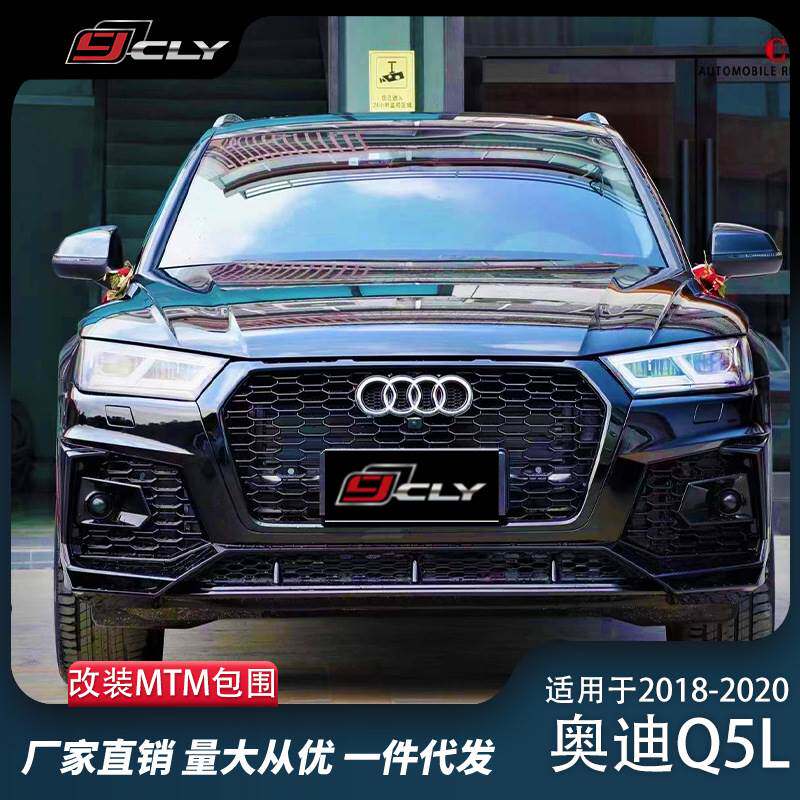 适用于18-20年奥迪Q5L改装MTM大包围星耀版前杠后唇
