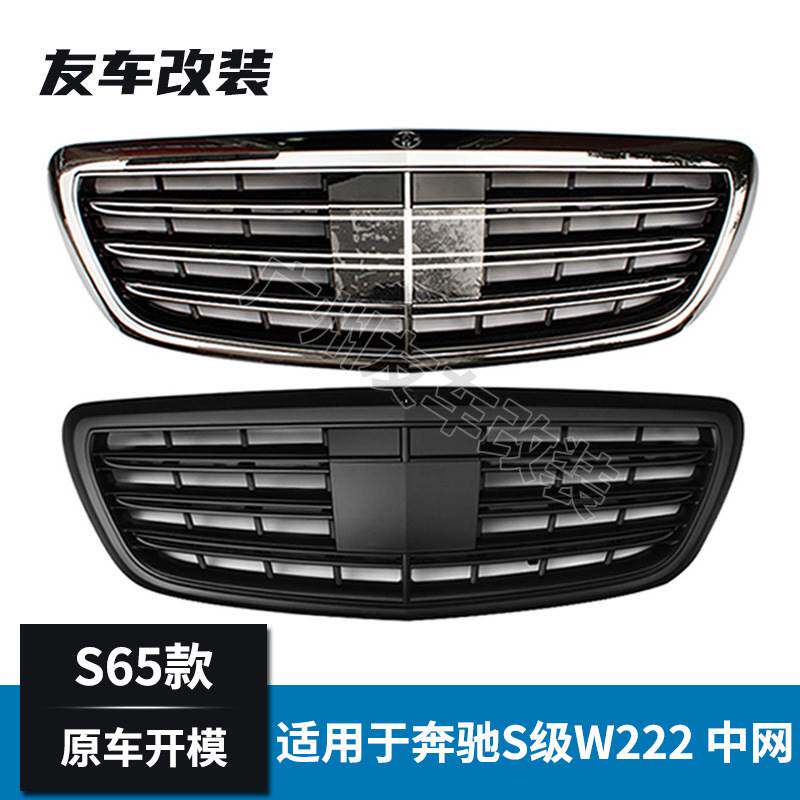 适用于奔驰S级 W222改装S65款中网S400 S500 S600改装AMG进气格栅