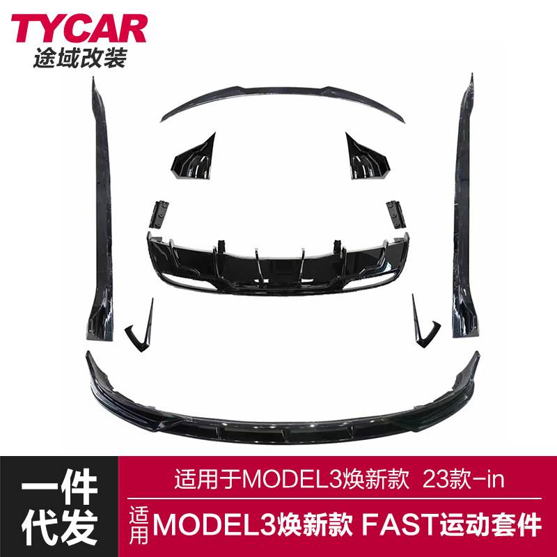 适用于23款MODEL3FAST套件Model3改装前后唇侧裙风刀包围尾翼套件