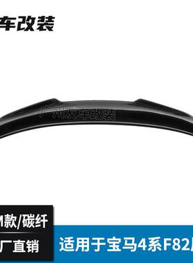 工厂直销适用于宝马4系F82双门真M4 改装碳纤维尾翼PSM款后扰流板