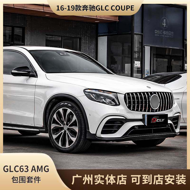 适用于16-19款奔驰GLC coupe改装GLC 63包围套件