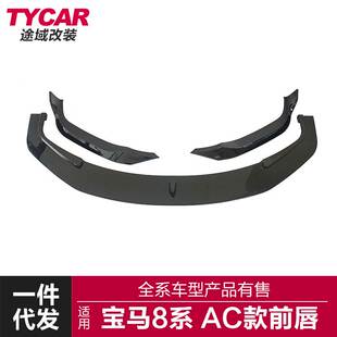 适用于宝马8系前唇G14G15G16改装 前唇亮黑前铲包角前杠小包围 AC款