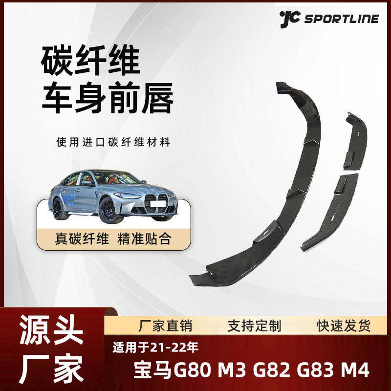 适用于21-22宝马汽车碳纤前铲改装bmw宝马G80 M3/G82 G83 M4前唇