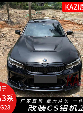 适用于宝马新3系G20 G28改装CS铝机盖325li320li330l改装CS引擎盖