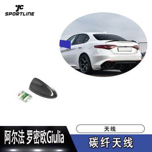 饰盖罩 碳纤维天线鲨鱼鳍装 适用于2017年阿尔法 罗密欧Giulia改装