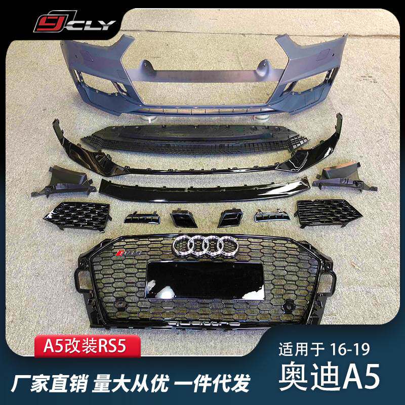 适用于奥迪16-19款A5双门/四门改装RS5前杠中网后杠后唇尾喉侧裙