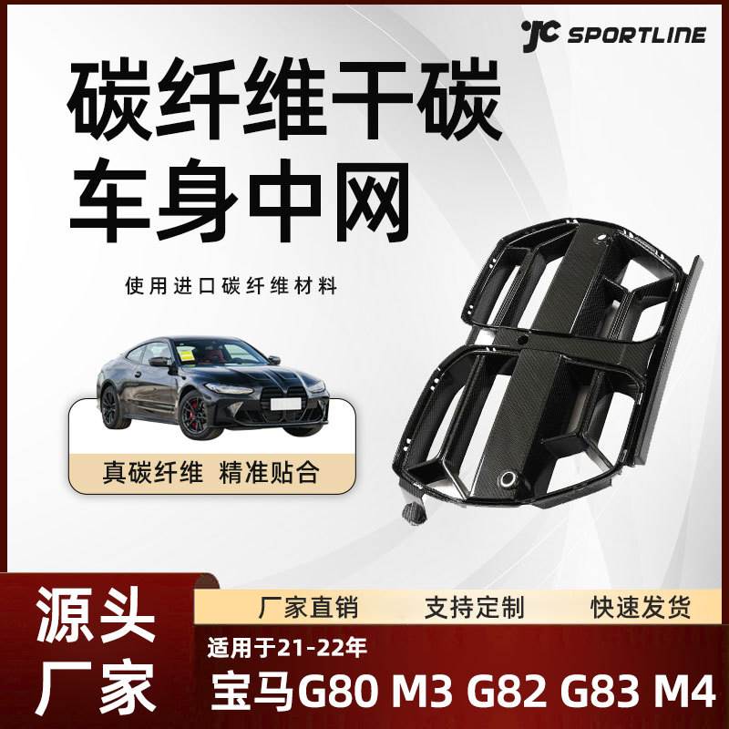 适用于21-22宝马干碳纤维改装件宝马G80 M3/G82 G83 M4 CSL款中网