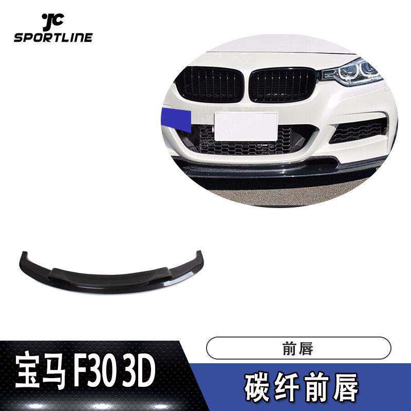 适用于宝马前铲F30 MTECH 杠装3D款碳纤前唇汽车前唇防撞条