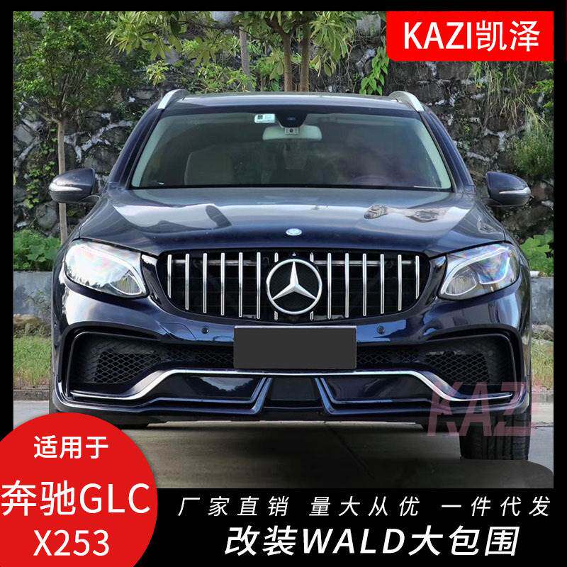 适用于奔驰GLC200260300GLC43改装WALD大包围包围保险杠全包围