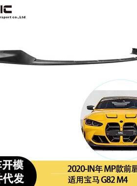 适用2020-IN年宝马M4，M3，G80 G82款加装碳纤维MP款前唇、前下巴