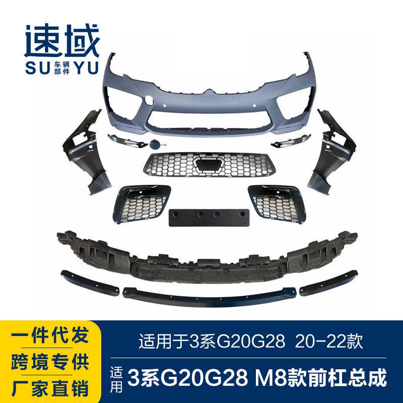 适用于2020-2022宝马3系前杠3系G20G28改M8款前杠总成大包围套件