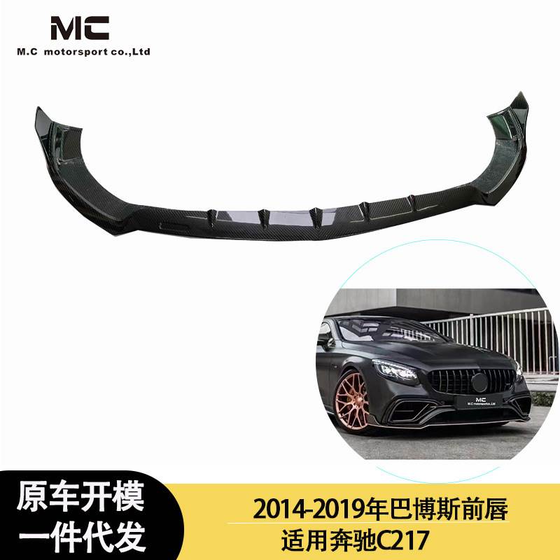 适用2014-2019年之间的奔驰C217巴博斯款碳纤维前唇前铲前下巴
