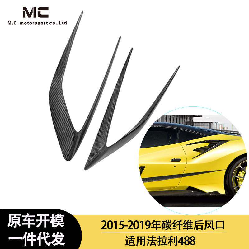 适用2015-2019年法拉利488 碳纤维后风口风刀 侧通风口 侧进气罩