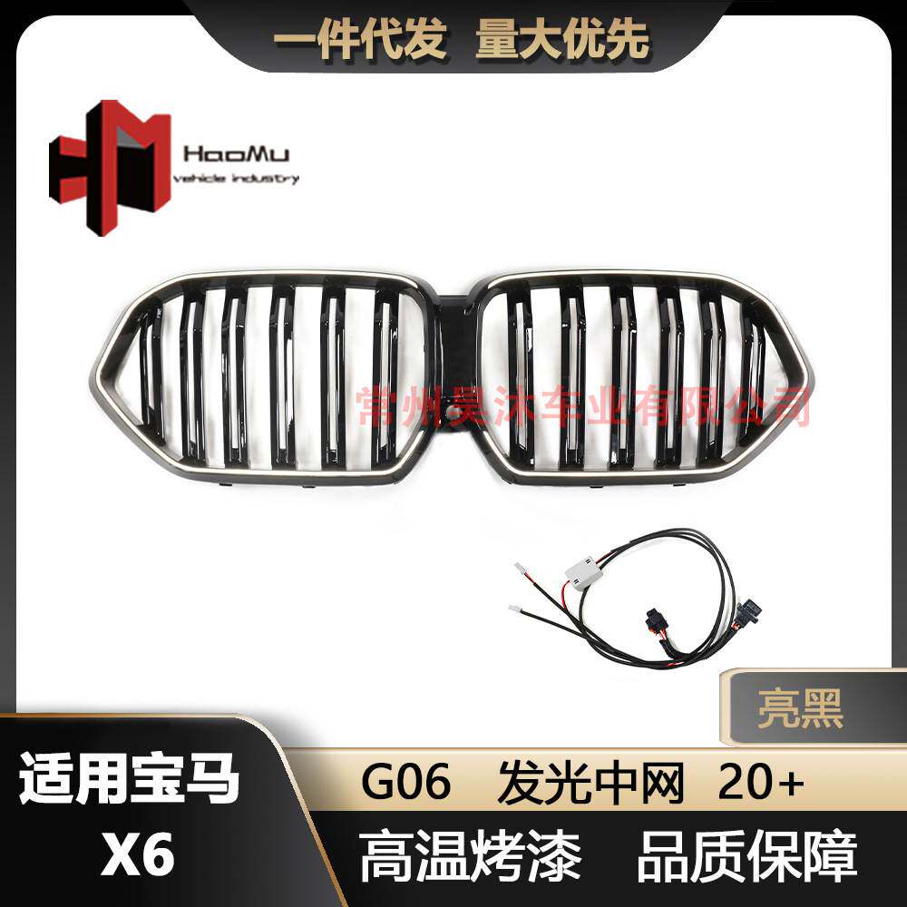 适用于宝马X6 G06双线亮黑发光中网20+进气格栅
