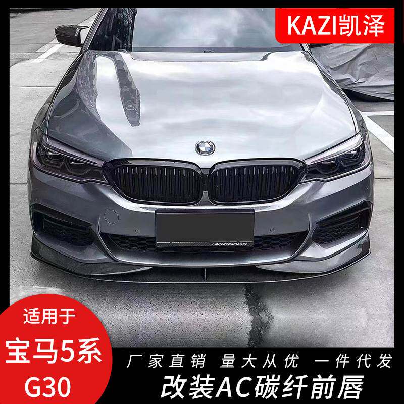 适用于宝马5系G30G38改装AC款碳纤维前唇前铲530li 540li前唇改装