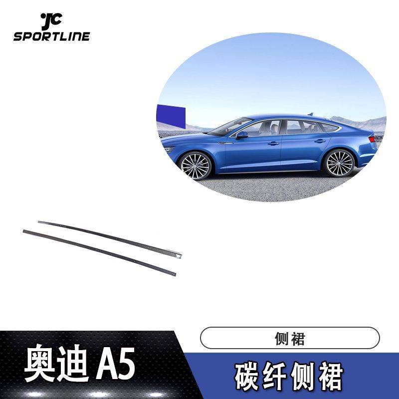 适用于18-19年奥迪A5 S5四门车装碳纤侧裙改装汽车大包围装饰