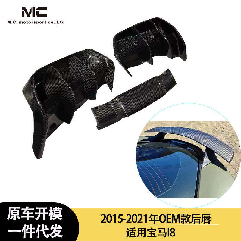 适用2015-2021年之间的宝马I8 OEM款碳纤维 后唇 碳纤维后唇 尾唇