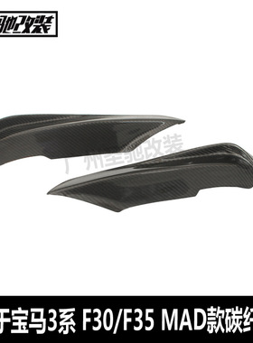 适用于宝马3系F30F35MP包围改装MDA款碳纤维前风口包角F30前风刀