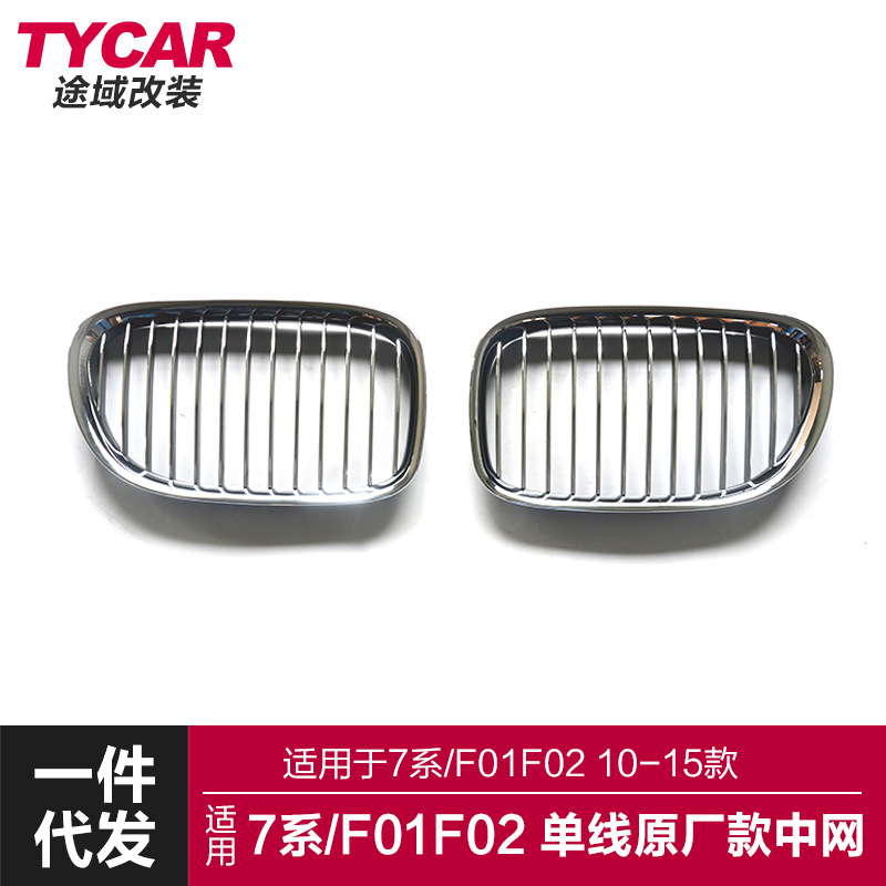 适用于宝马7系中网F010203