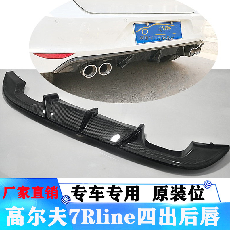 适用大众高尔夫7Rline后唇
