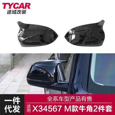 适用宝马X3X4X5X6X7牛角G01G02G08G05G06G07改装M牛角两件套镜壳
