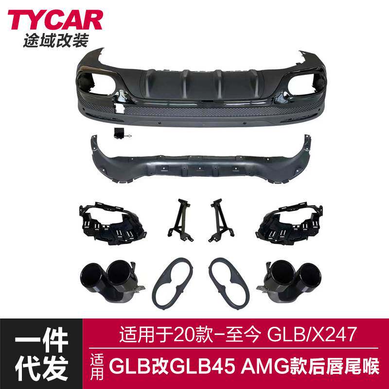 适用于奔驰GLB后唇X247改装GLB45AMG款后唇尾喉包围四出尾喉排气