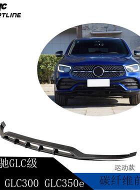 适用于20-21年GLC X253GLC300GLC350e汽车碳纤维改装前唇前扰流板