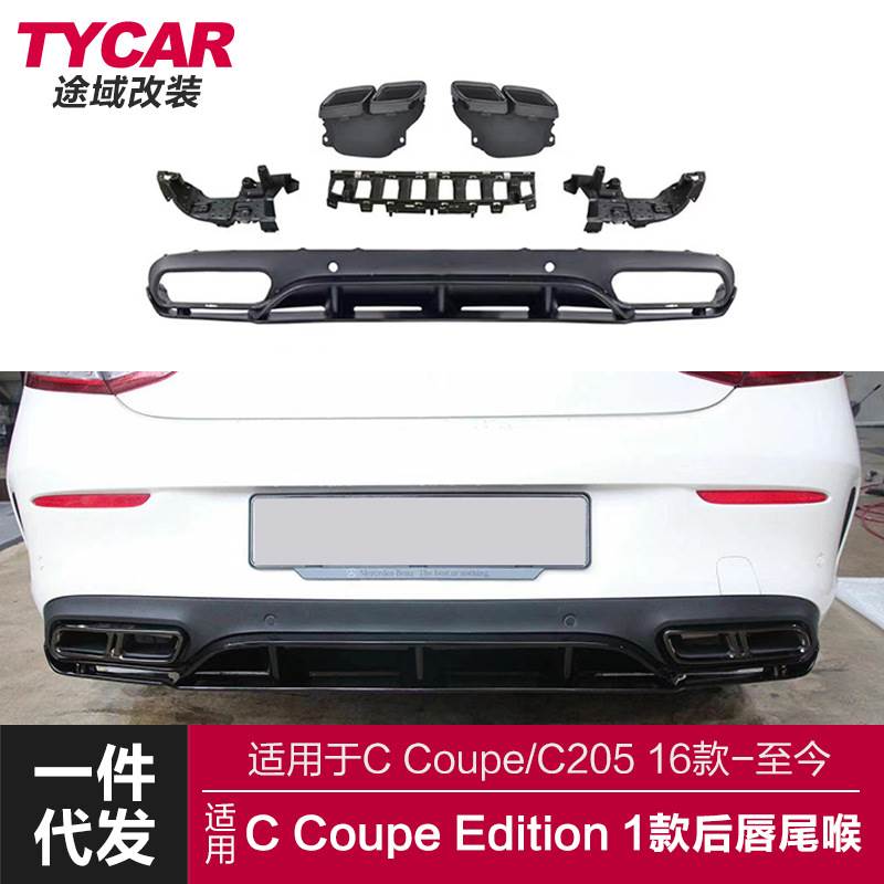 适用于奔驰C coupe后唇C205双门改装C63Edition1后唇四出尾唇尾喉