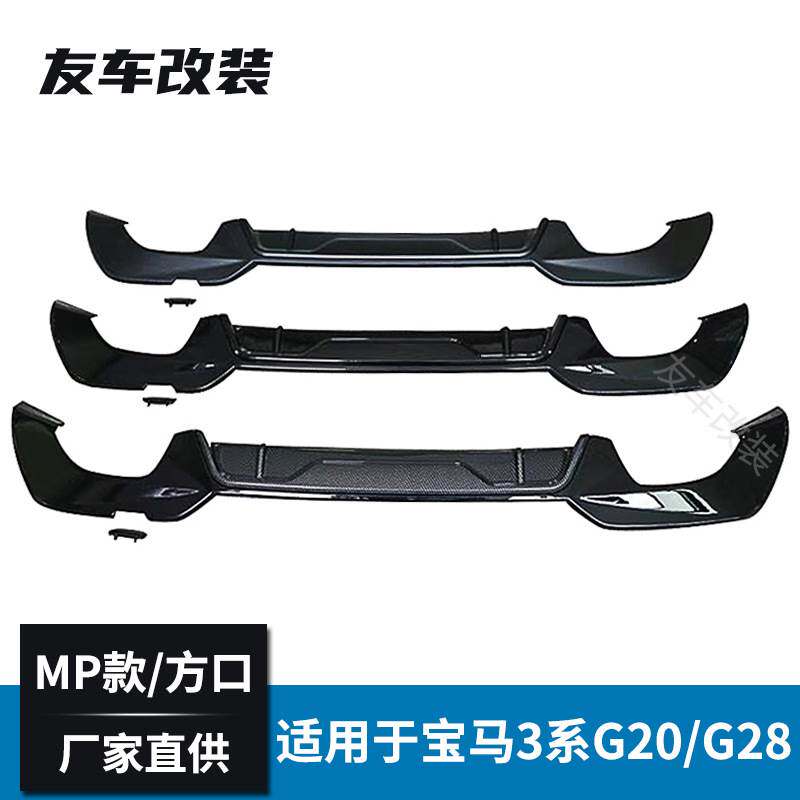 工厂直销适用于宝马新3系G20 G28后唇亮黑哑黑碳纤纹MP款改装尾唇