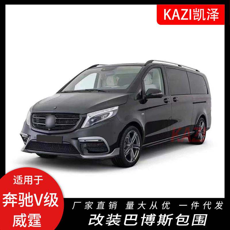 适用于新款奔驰V级V250 V260威霆W447改装巴博斯大包围前杠后唇