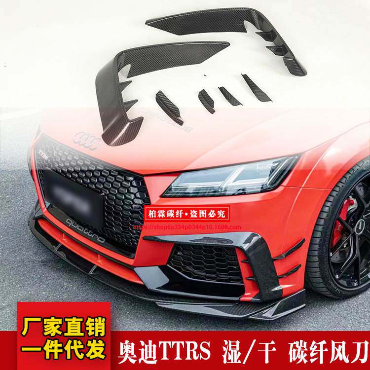 适用于奥迪 TTRS 改装干碳/湿碳纤维风刀 前扰流小包围前杠风刀