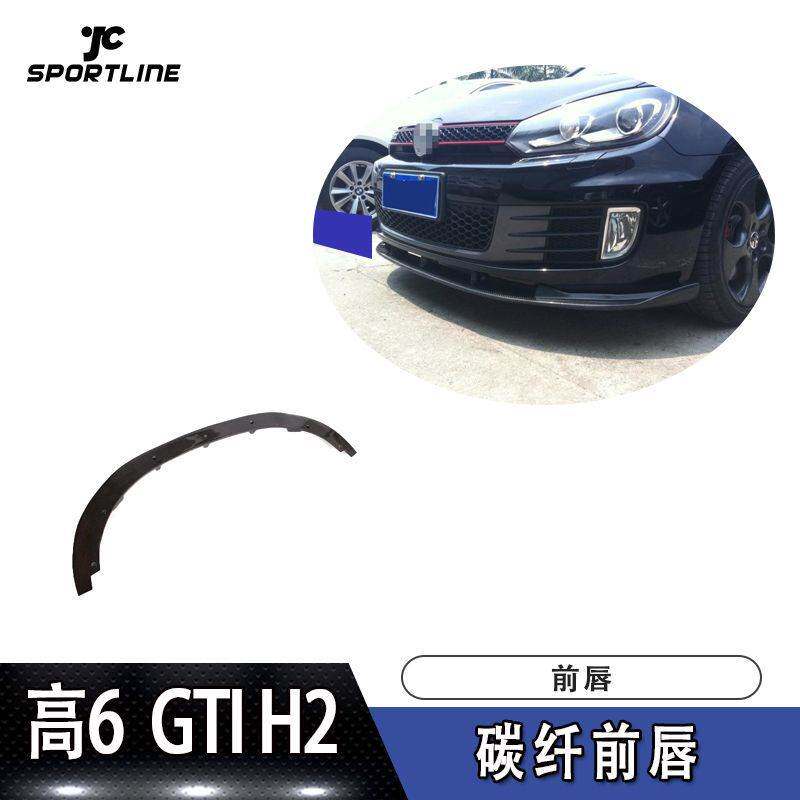 适用于大众前唇防撞条高尔夫6前铲GTI H2款碳纤维前唇汽车保险杠