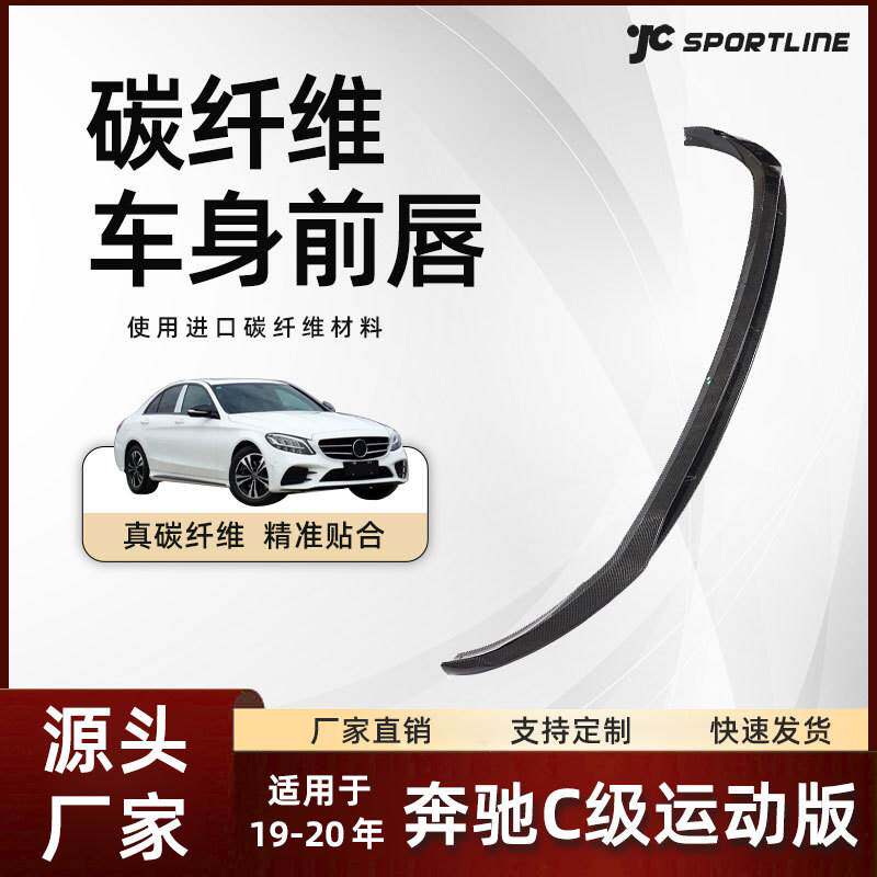 适用于19-20奔驰车装BABUS款碳纤维前铲改装件 奔驰C级运动版前唇