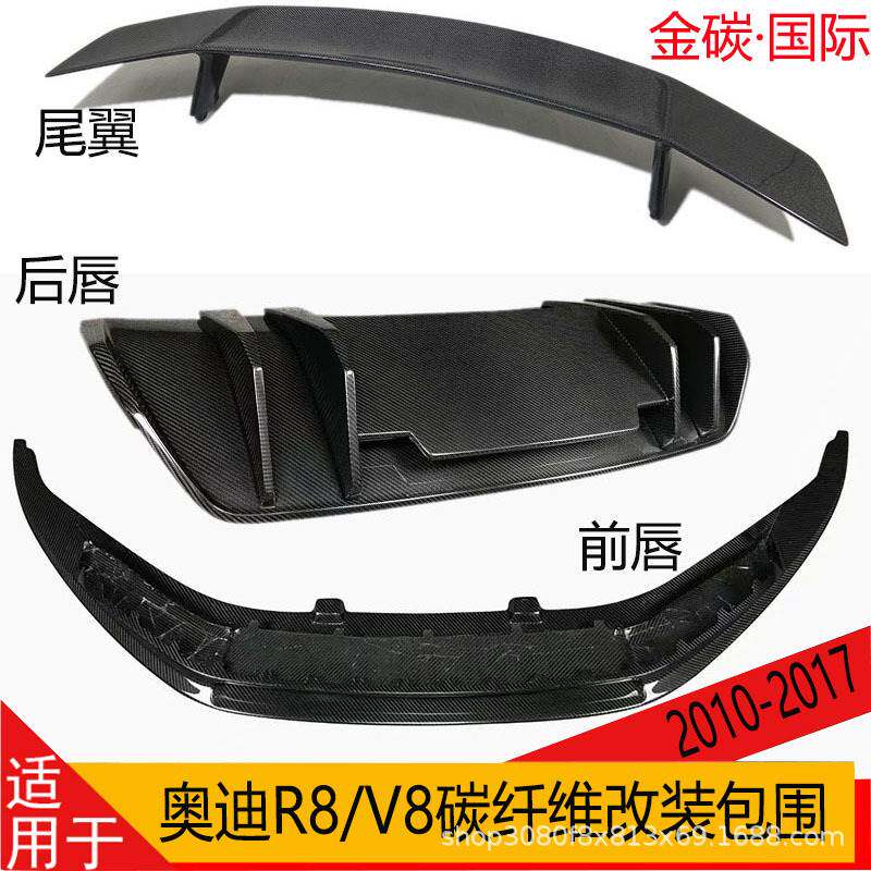 适用于2010-2017年款奥迪R8 V8碳纤维改装尾翼 前唇 后唇 扰流