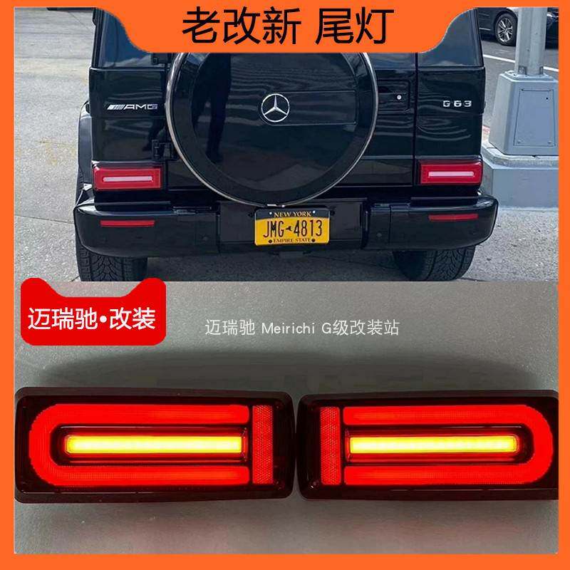 适用老款奔驰G级G500G63G350大G改装新款尾灯G63暗夜尾灯流水尾灯