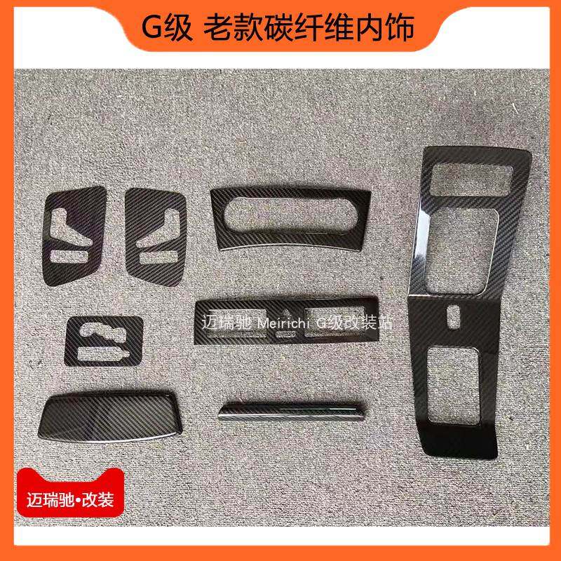 适用奔驰大G级碳纤内饰G500G55G350改装碳纤维内饰件G63升级内饰