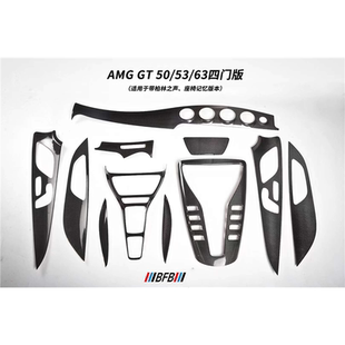 碳纤维内饰中控仪表车门排挡 适用于奔驰AMG GT50 GT53 GT63四门版