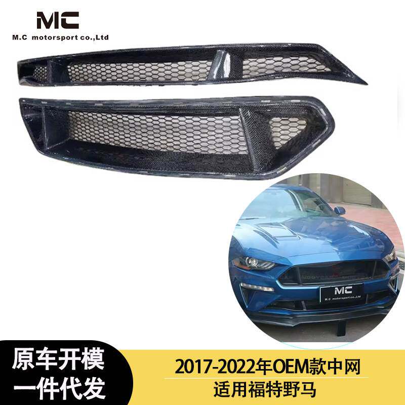 适用2017-2022年之间福特野马 碳纤维中网 引擎盖 发动机盖