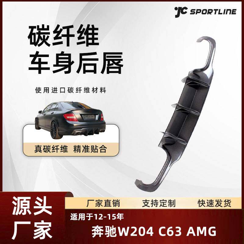 适用于12-15奔驰W204 C63 AMG款汽车碳纤外饰改装奔驰刀锋版后唇
