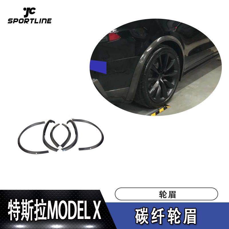 适用于2016-2018年特斯拉Model X 碳纤轮眉免打孔安装汽车改装件
