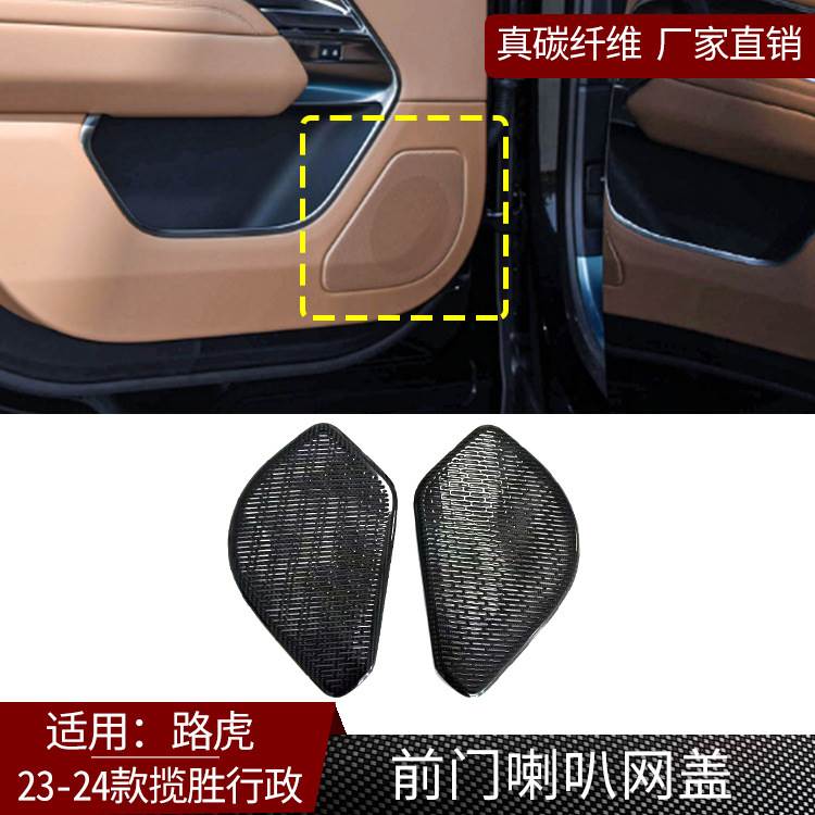 适用23-24款路虎揽胜行政真碳纤维前门喇叭网装饰盖汽车内饰改装