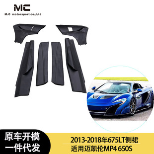 2018年之间 树脂侧裙 迈凯伦MP4 657LT款 裙边 650S 适用2013