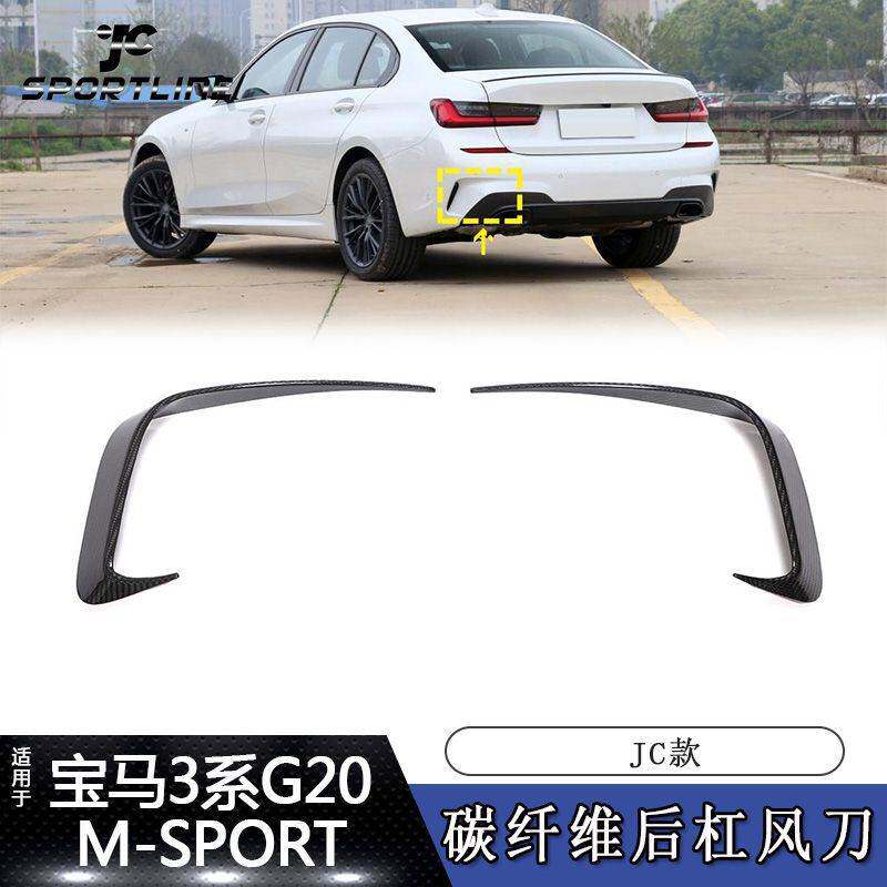 适用20-22年宝马3系G20 M-SPORT汽车改装碳纤维后杠风刀