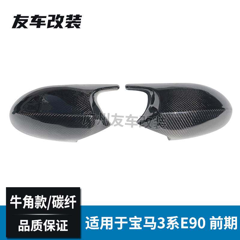 适用于宝马老款3系 E90前期牛角款碳纤后视镜碳纤维汽车倒车镜壳